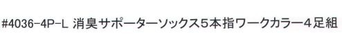 福徳産業 4036-4P-L 消臭サポーターソックス5本指 ワークカラー（4足組） ニオイの元をしっかり消臭。※4足組みです。※この商品はご注文後のキャンセル、返品及び交換は出来ませんのでご注意下さい。※なお、この商品のお支払方法は、先振込（代金引換以外）にて承り、ご入金確認後の手配となります。 サイズ／スペック